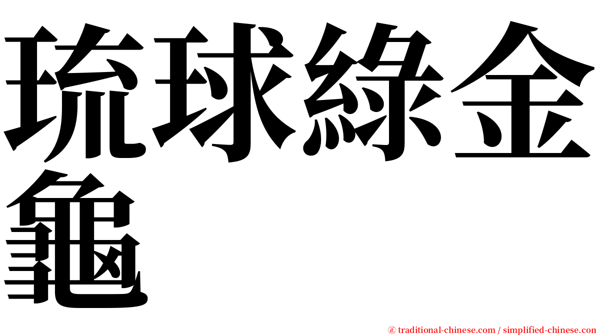 琉球綠金龜 serif font