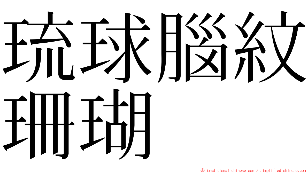 琉球腦紋珊瑚 ming font