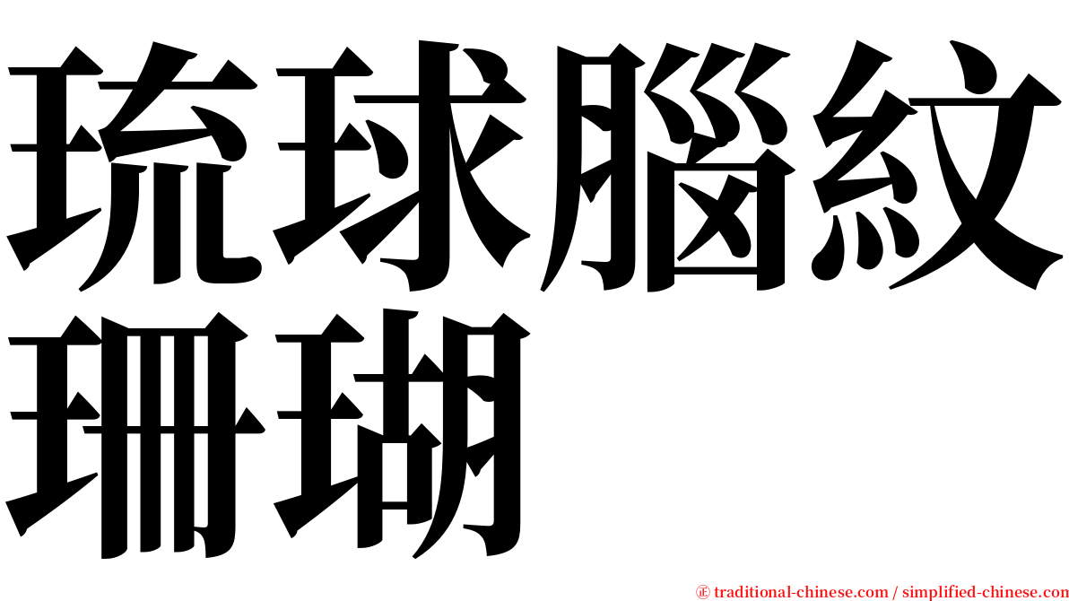 琉球腦紋珊瑚 serif font