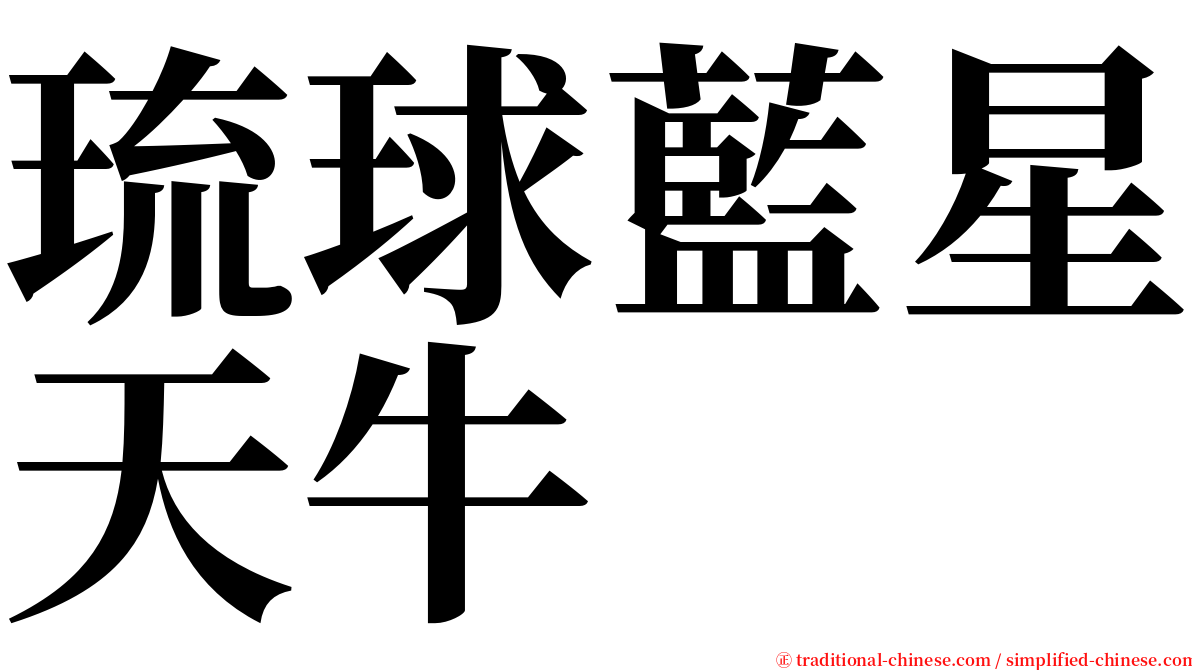 琉球藍星天牛 serif font