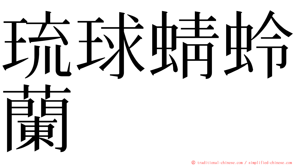 琉球蜻蛉蘭 ming font