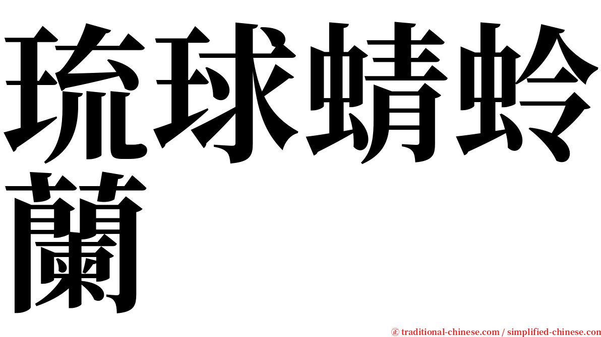 琉球蜻蛉蘭 serif font