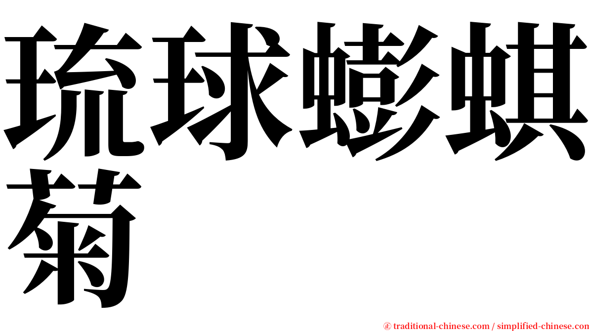 琉球蟛蜞菊 serif font