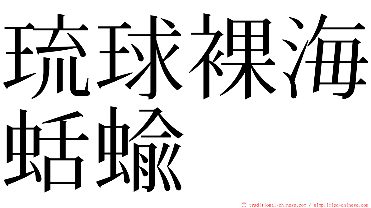 琉球裸海蛞蝓 ming font