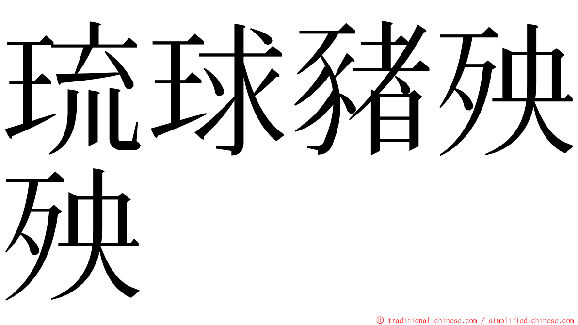 琉球豬殃殃 ming font