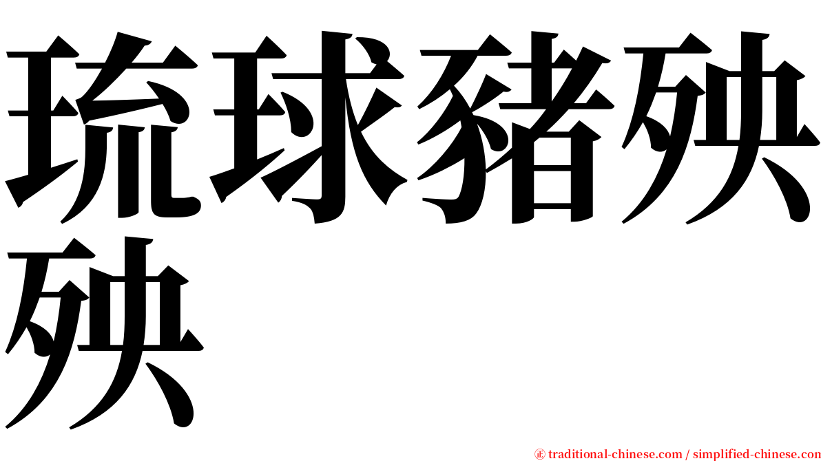 琉球豬殃殃 serif font