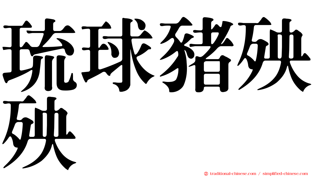琉球豬殃殃