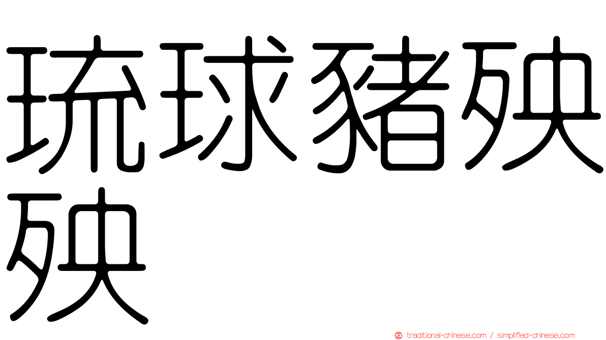 琉球豬殃殃