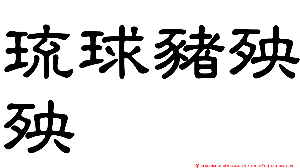 琉球豬殃殃
