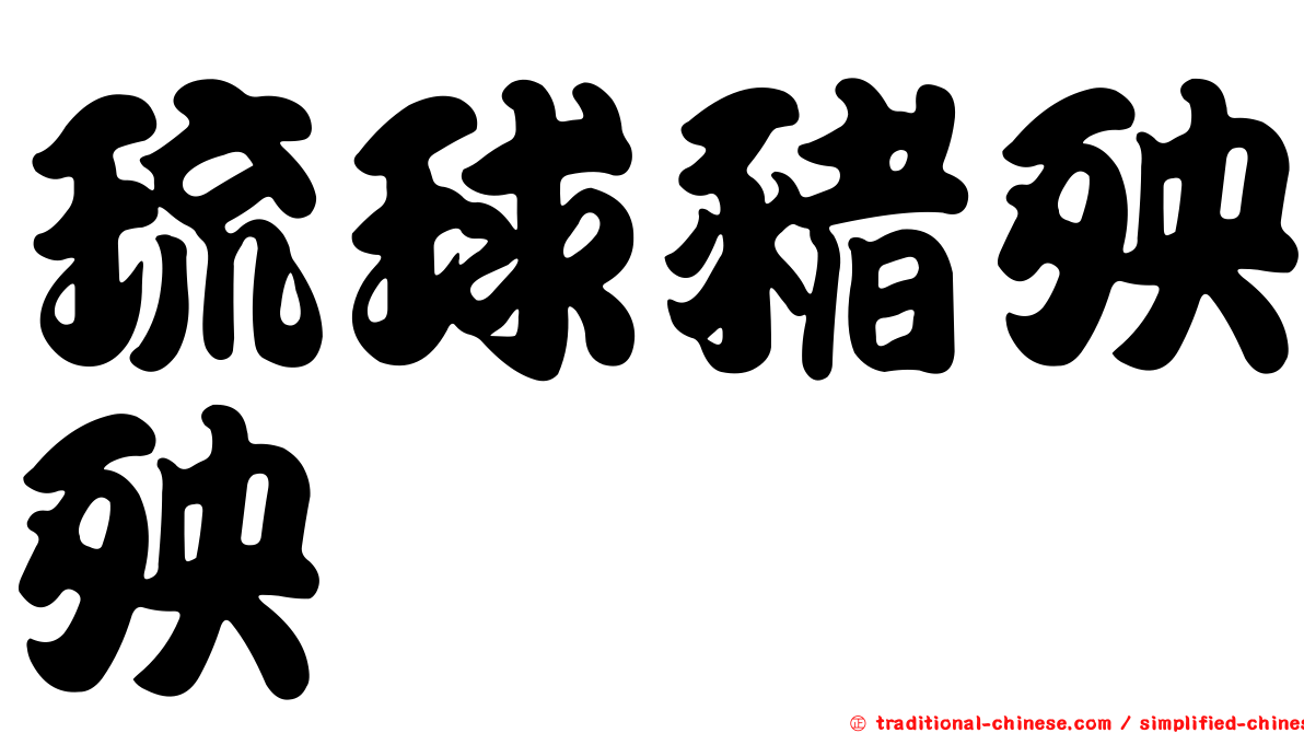 琉球豬殃殃