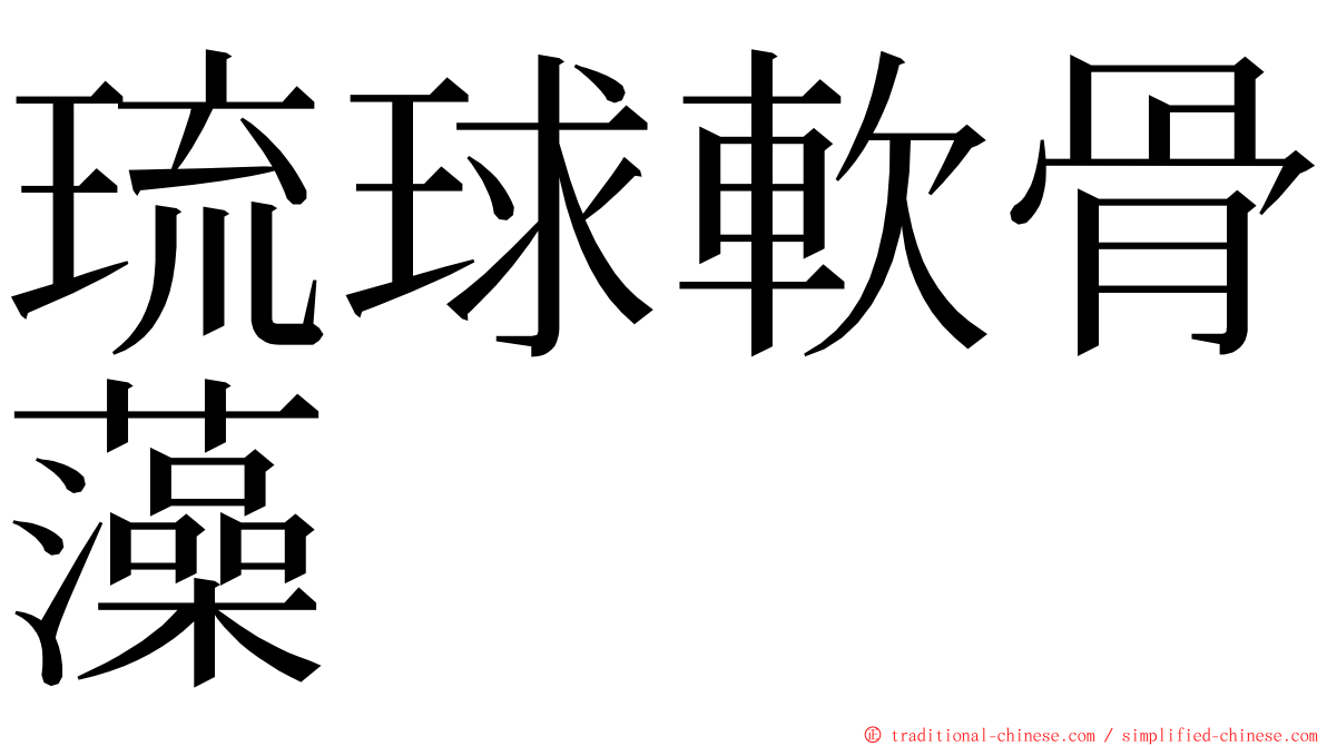 琉球軟骨藻 ming font