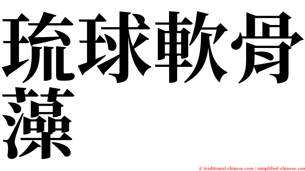 琉球軟骨藻 serif font