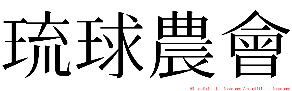 琉球農會 ming font