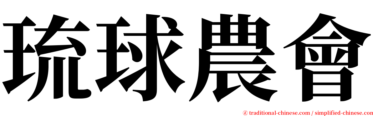 琉球農會 serif font