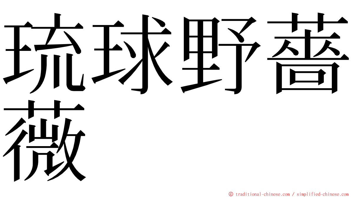 琉球野薔薇 ming font