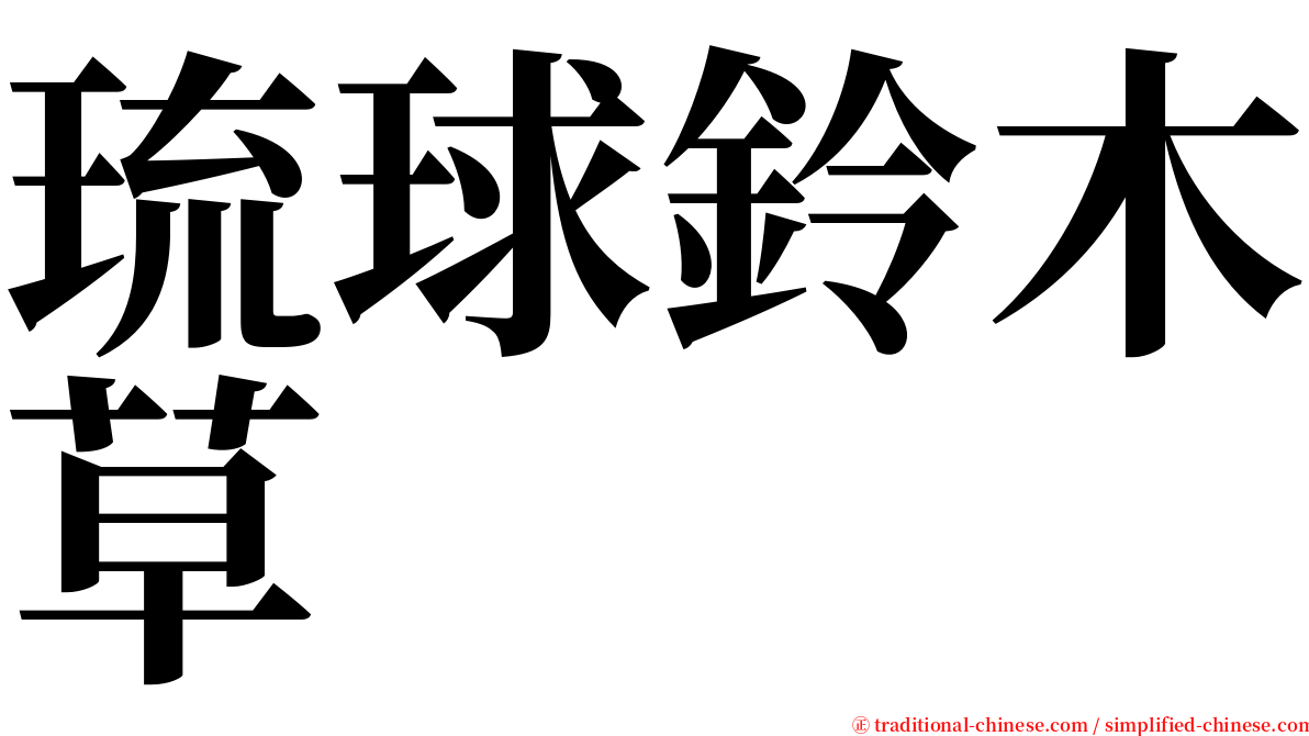 琉球鈴木草 serif font