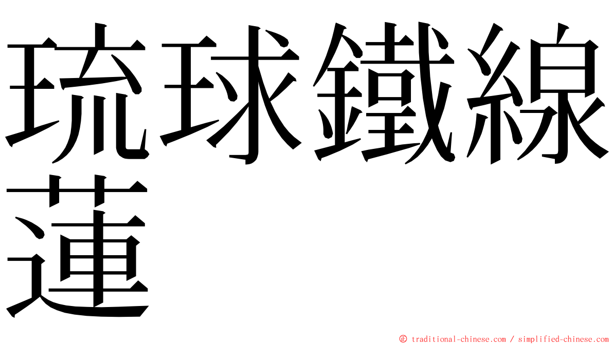 琉球鐵線蓮 ming font