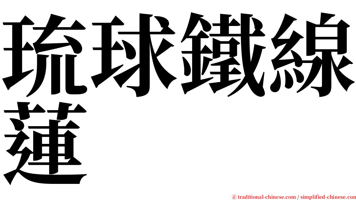 琉球鐵線蓮 serif font