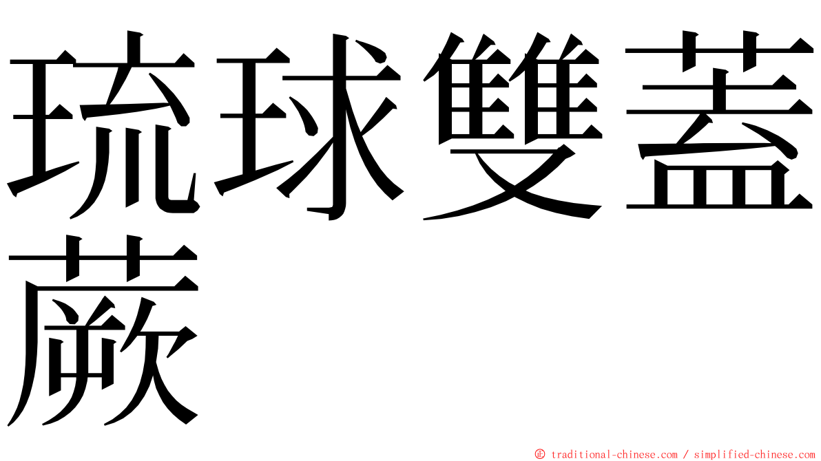 琉球雙蓋蕨 ming font