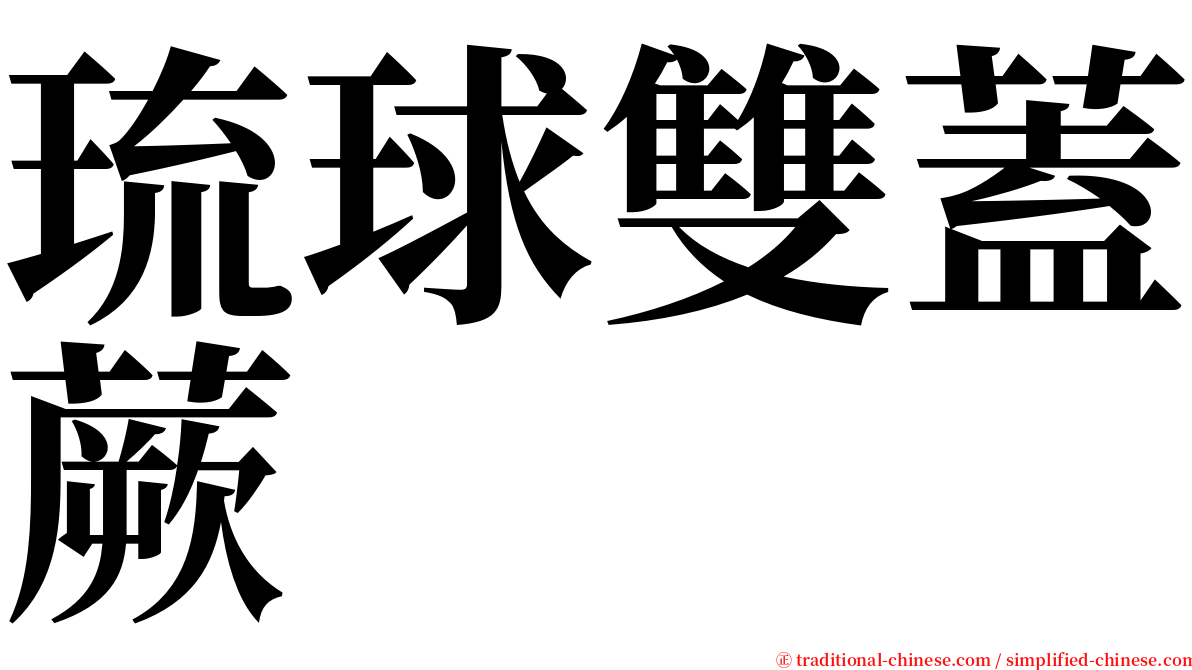 琉球雙蓋蕨 serif font