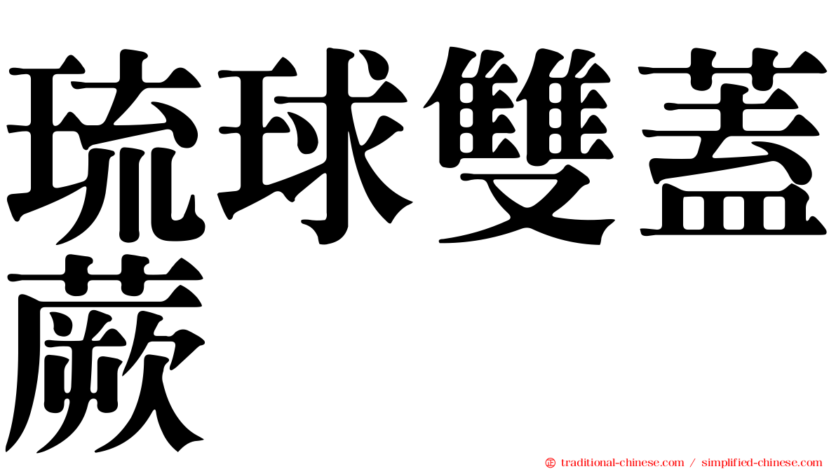 琉球雙蓋蕨