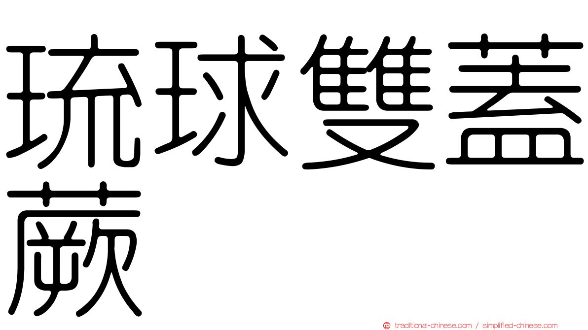 琉球雙蓋蕨