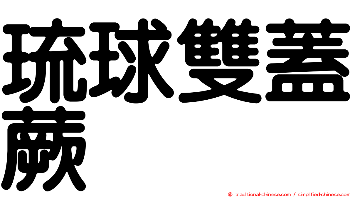 琉球雙蓋蕨