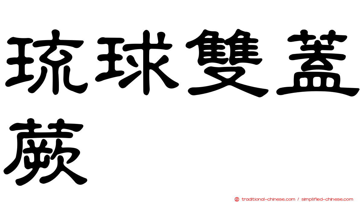 琉球雙蓋蕨