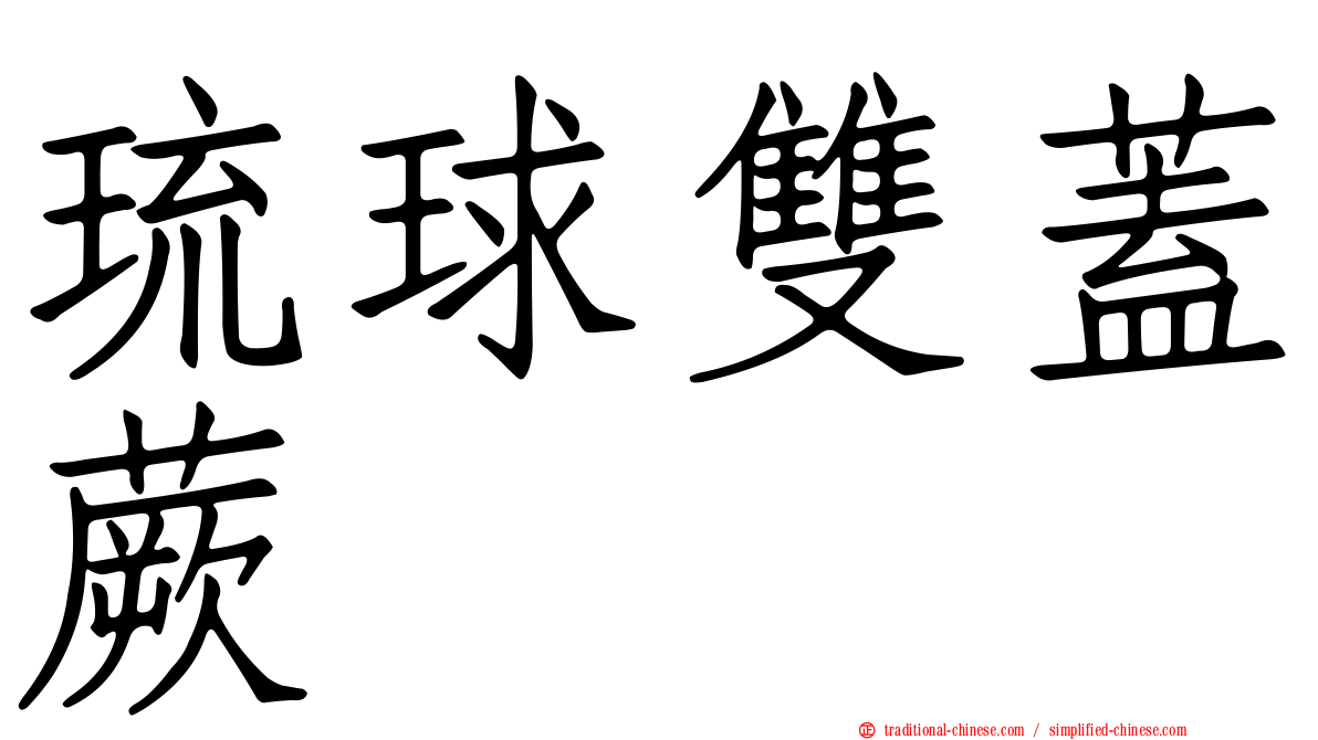 琉球雙蓋蕨