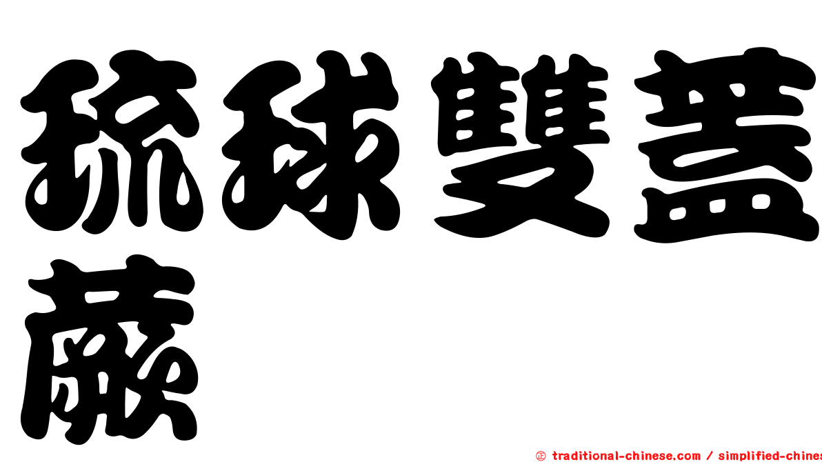 琉球雙蓋蕨