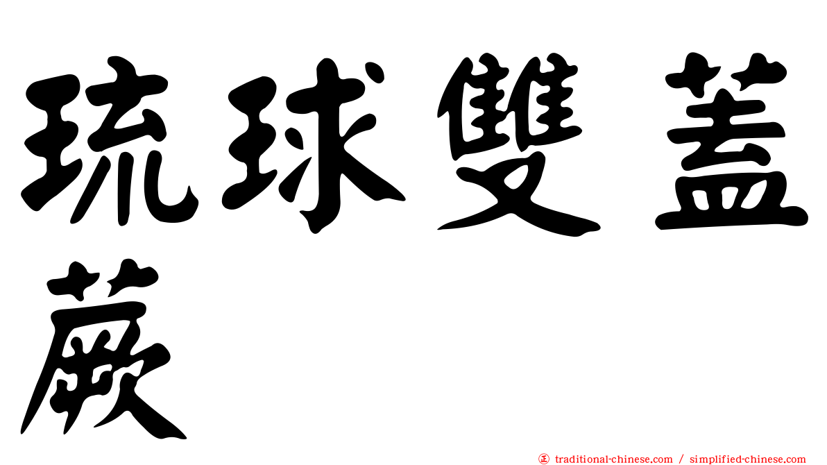 琉球雙蓋蕨