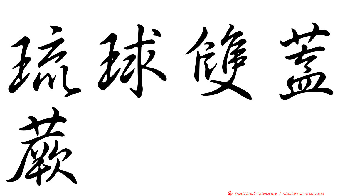 琉球雙蓋蕨