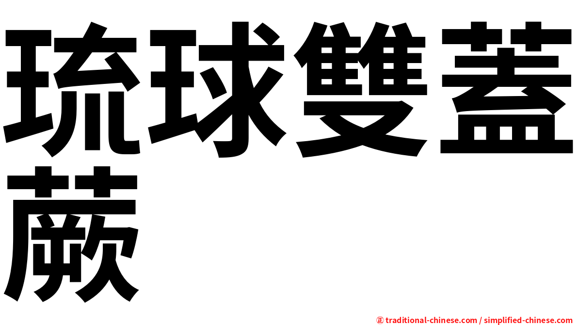 琉球雙蓋蕨