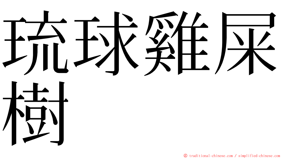 琉球雞屎樹 ming font