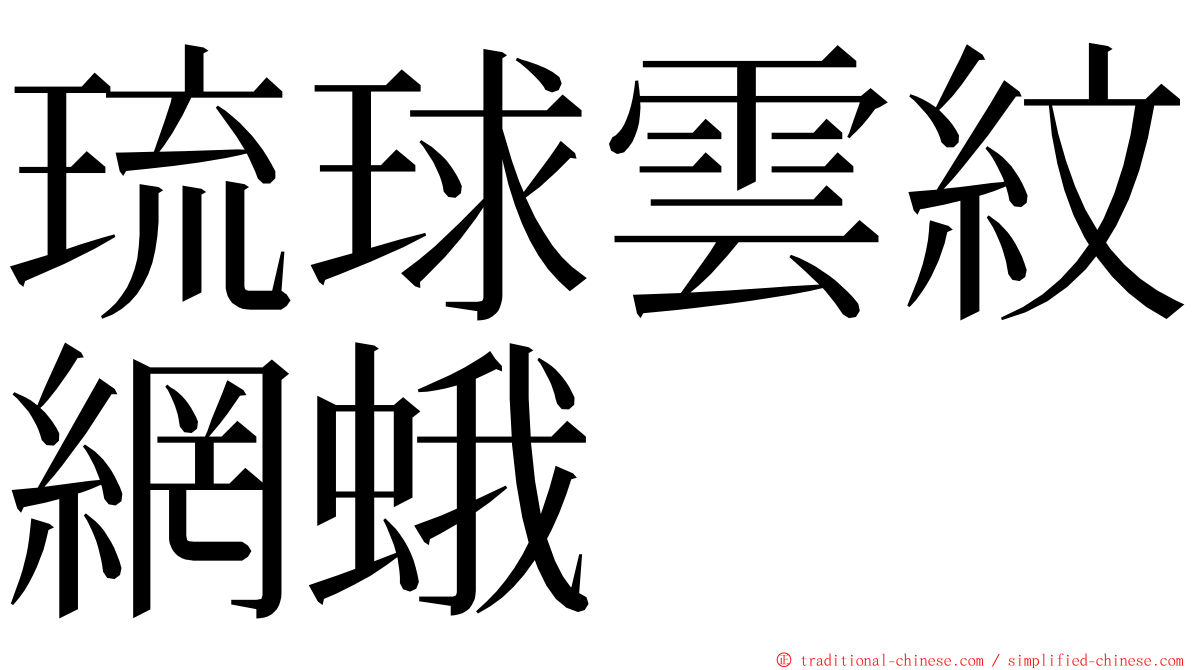 琉球雲紋網蛾 ming font