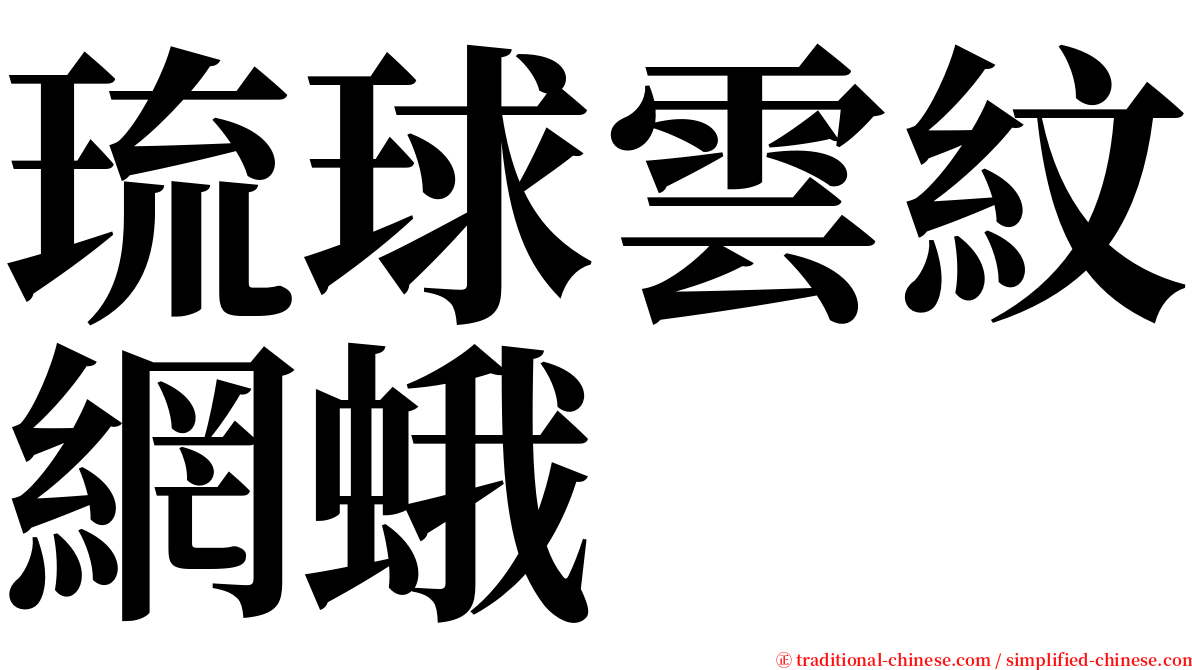 琉球雲紋網蛾 serif font