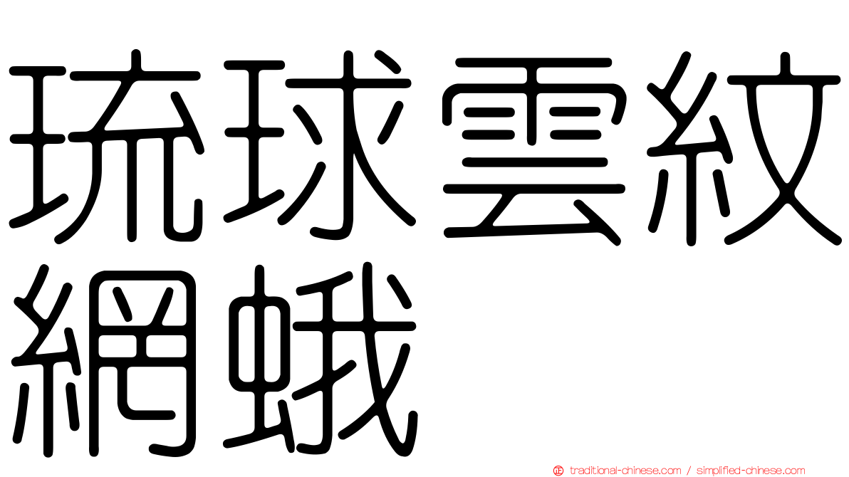 琉球雲紋網蛾