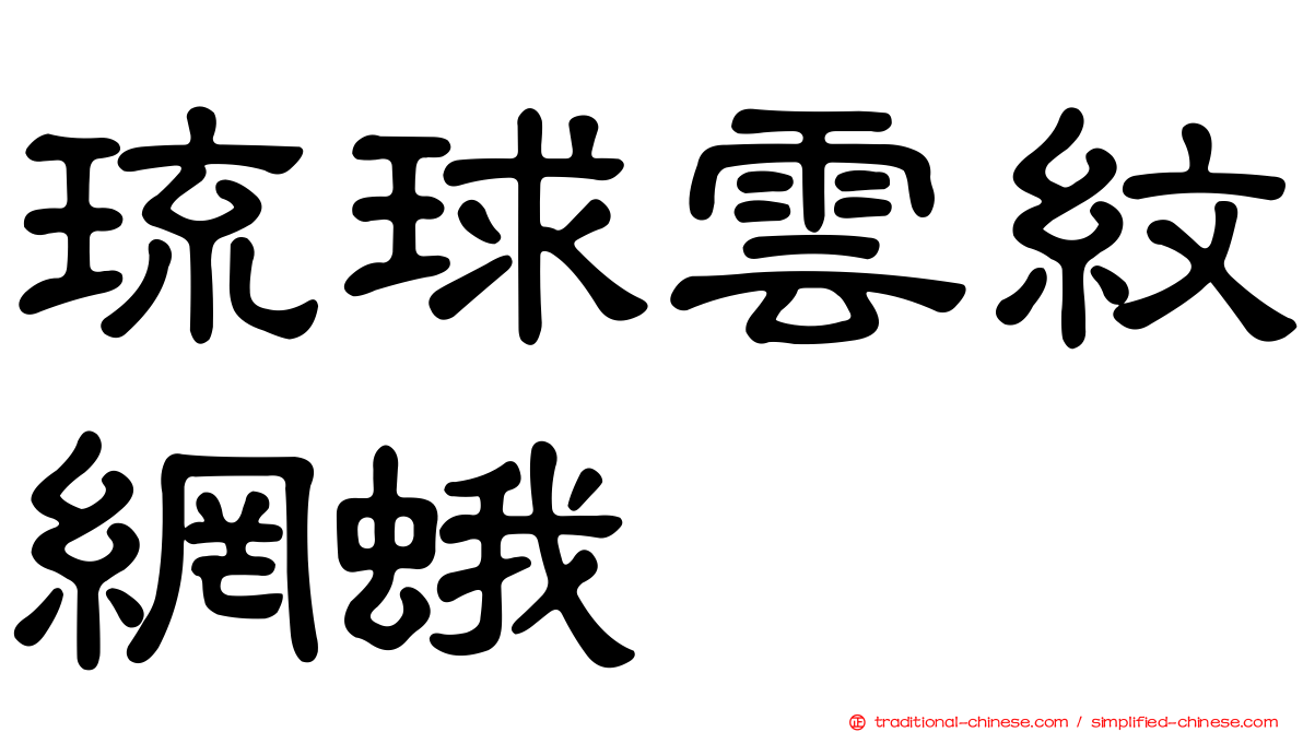 琉球雲紋網蛾