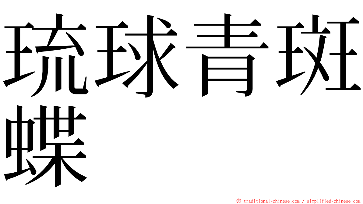 琉球青斑蝶 ming font