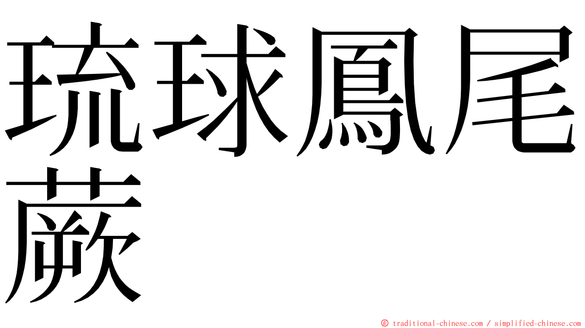 琉球鳳尾蕨 ming font