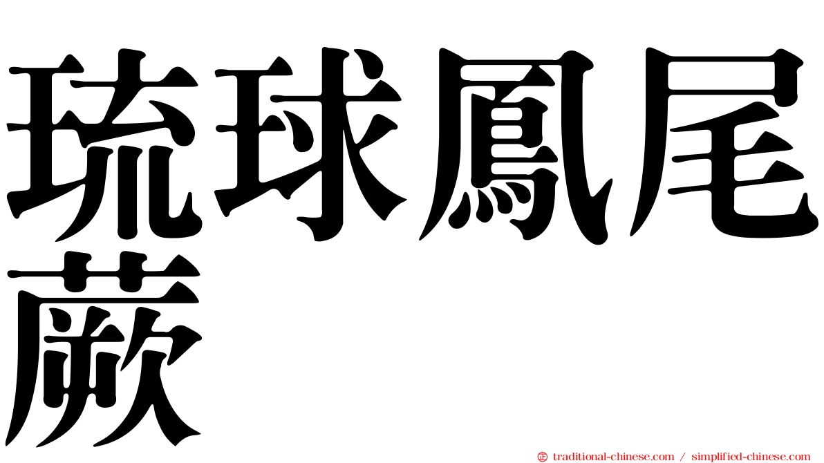 琉球鳳尾蕨