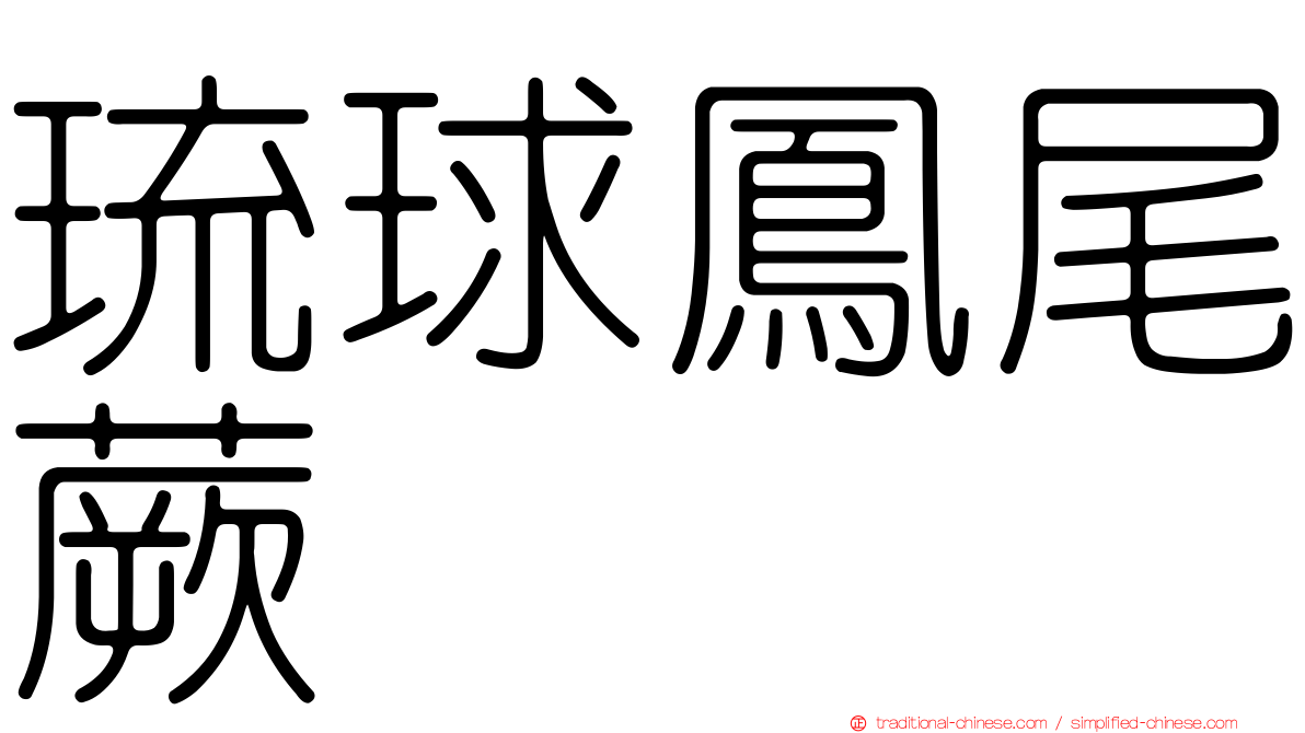 琉球鳳尾蕨