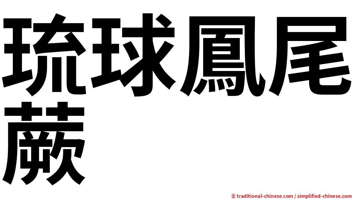 琉球鳳尾蕨