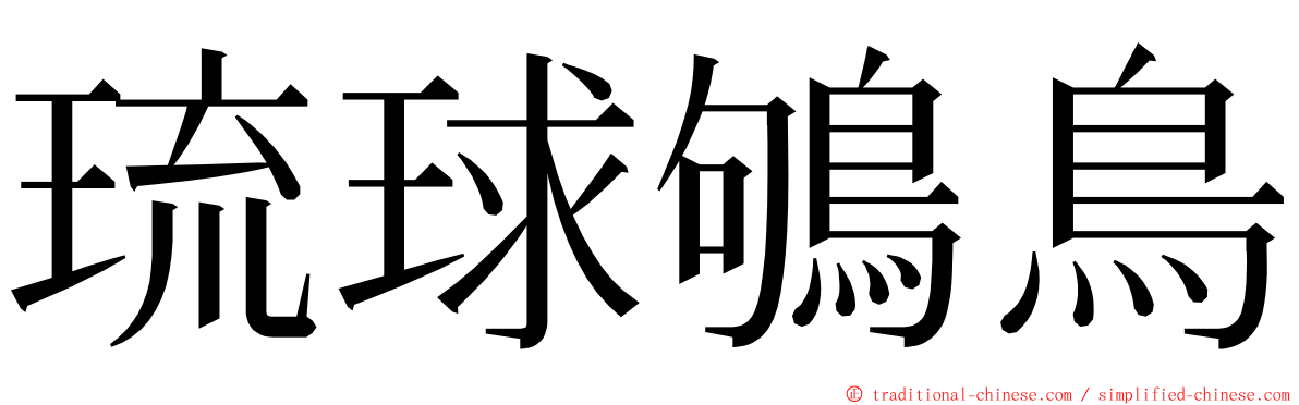 琉球鴝鳥 ming font