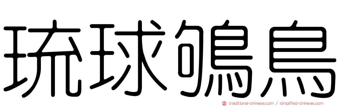 琉球鴝鳥