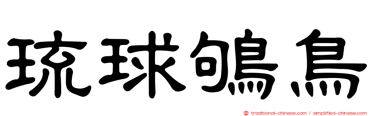 琉球鴝鳥