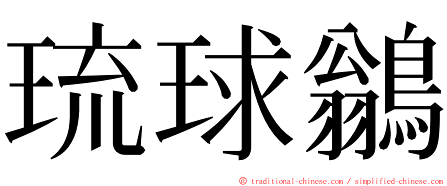 琉球鶲 ming font