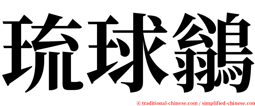 琉球鶲 serif font