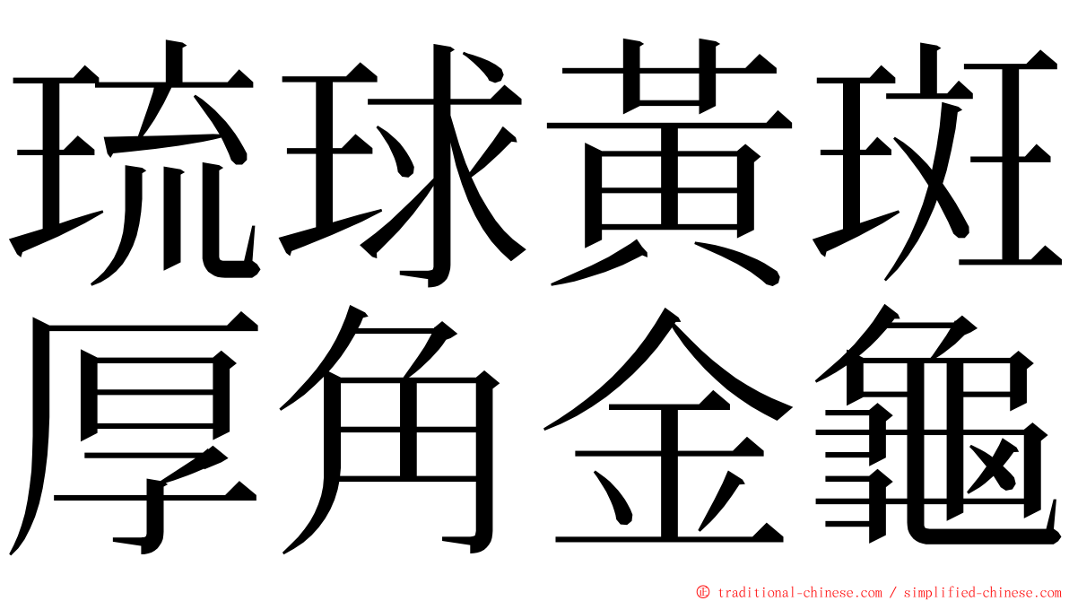 琉球黃斑厚角金龜 ming font