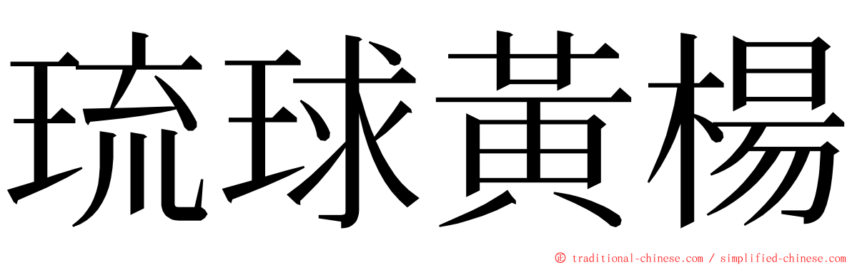 琉球黃楊 ming font